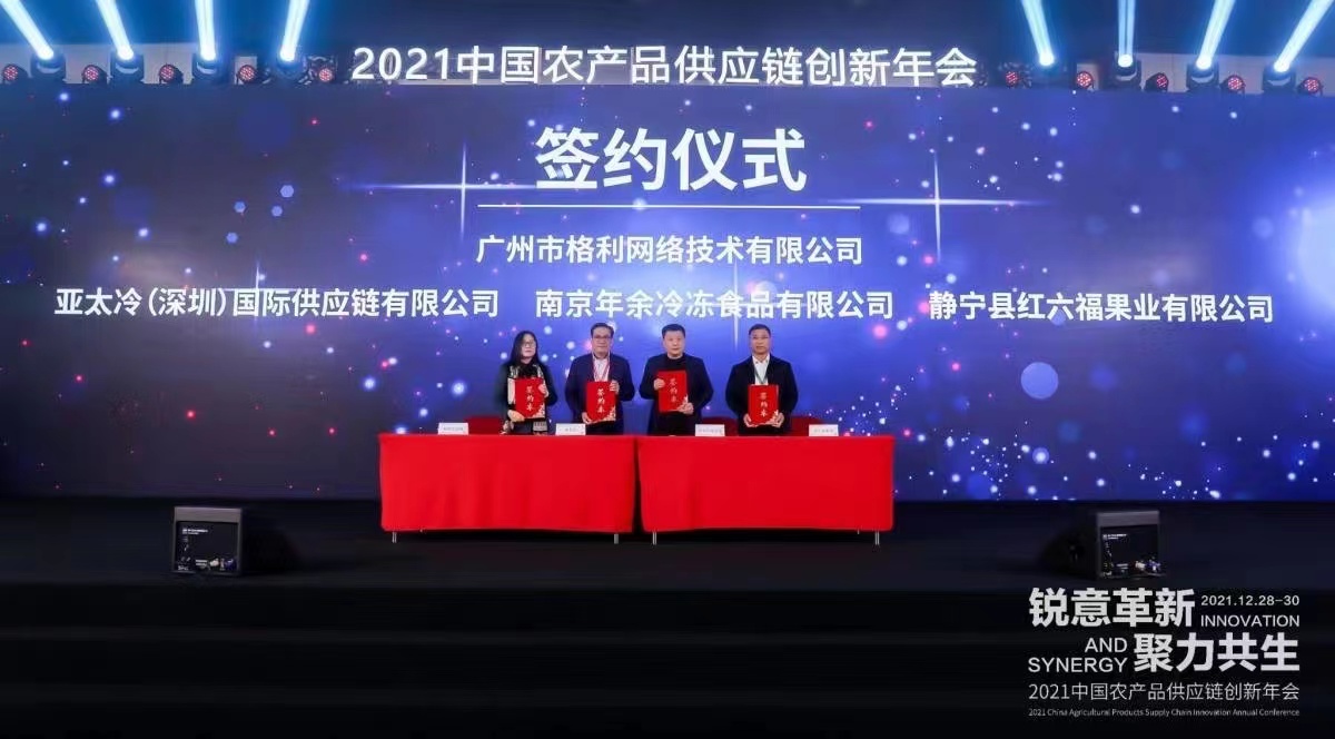 亚太冷国际与广州格利食品网签署战略合作协议 共谋乡村振新新发展